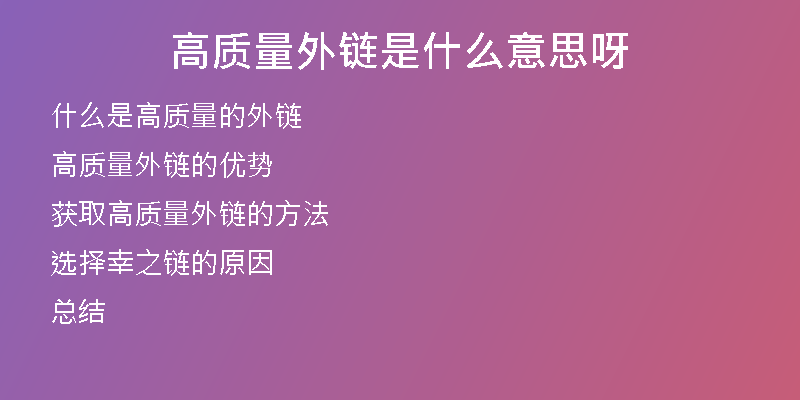 高質(zhì)量外鏈?zhǔn)鞘裁匆馑佳?>
<p>高質(zhì)量的外鏈必須來(lái)自于優(yōu)質(zhì)的網(wǎng)站，這些網(wǎng)站在行業(yè)內(nèi)有一定的權(quán)威性，文章質(zhì)量高，訪問(wèn)量和流量也比較大。這些網(wǎng)站發(fā)出的鏈接通常不會(huì)被搜索引擎視為垃圾鏈接，而是被認(rèn)為是有價(jià)值的高質(zhì)量鏈接。</p>
<h2>高質(zhì)量外鏈的優(yōu)勢(shì)</h2>
<p>高質(zhì)量的外鏈可以給網(wǎng)站帶來(lái)很多好處，包括但不限于以下幾點(diǎn)： </p>
<h3>提升網(wǎng)站權(quán)重</h3>
<p>高質(zhì)量外鏈的一個(gè)重要作用就是提升網(wǎng)站權(quán)重，從而提升網(wǎng)站的排名。通過(guò)獲取來(lái)自于優(yōu)質(zhì)網(wǎng)站的外鏈，可以讓搜索引擎更加信任網(wǎng)站，從而將網(wǎng)站排名提前。</p>
<h3>增加流量</h3>
<p>高質(zhì)量的外鏈可以吸引更多的用戶點(diǎn)擊進(jìn)入網(wǎng)站瀏覽，從而增加網(wǎng)站的流量。這對(duì)于網(wǎng)站來(lái)說(shuō)是非常有益的，不僅可以提高網(wǎng)站的知名度，還可以為網(wǎng)站帶來(lái)更多的商機(jī)和轉(zhuǎn)化率。</p>
<h3>提升品牌認(rèn)知度</h3>
<p>外鏈可以將網(wǎng)站鏈接嵌入到其他網(wǎng)站的文章或者頁(yè)面中，這樣可以讓更多的人知道網(wǎng)站的存在。尤其是在行業(yè)網(wǎng)站中引用了自己網(wǎng)站的文章或者鏈接，能夠大大提升品牌的知名度，從而讓更多的人記住和信任自己的品牌。</p>
<h2>獲取高質(zhì)量外鏈的方法</h2>
<p>獲取高質(zhì)量外鏈?zhǔn)且豁?xiàng)非常復(fù)雜的工作，需要比較高的技能和技術(shù)。以下是幾種有效的獲取高質(zhì)量外鏈的方法：</p>
<h3>優(yōu)質(zhì)內(nèi)容</h3>
<p>最基本的獲取高質(zhì)量外鏈的方法就是打造優(yōu)質(zhì)的內(nèi)容。做好網(wǎng)站的內(nèi)容創(chuàng)作，提供有價(jià)值、專業(yè)、有深度的文章，吸引行業(yè)內(nèi)的專業(yè)人士引用和轉(zhuǎn)載，從而獲取高質(zhì)量外鏈。</p>
<h3>媒體稿件</h3>
<p>通過(guò)在權(quán)威的媒體上發(fā)表稿件，可以為自己的網(wǎng)站獲得不少的高質(zhì)量外鏈。在媒體上發(fā)表的文章需要優(yōu)質(zhì)、有價(jià)值、有深度，才能受到媒體的認(rèn)可和推薦。</p>
<h3>行業(yè)合作</h3>
<p>可以通過(guò)和其他網(wǎng)站或者公司進(jìn)行合作，進(jìn)行合作宣傳和交換外鏈。這樣可以為自己的網(wǎng)站獲取一些優(yōu)質(zhì)的外鏈資源，提升網(wǎng)站權(quán)重和知名度。</p>
<h3>社交媒體</h3>
<p>利用社交媒體，發(fā)布有價(jià)值、有深度的文章，或者與行業(yè)內(nèi)的專業(yè)人士互動(dòng)交流，可以吸引行業(yè)人士的注意，從而可能獲得高質(zhì)量外鏈的轉(zhuǎn)載。</p>
<h2>選擇幸之鏈的原因</h2>
<p>如果您需要獲取高質(zhì)量的外鏈資源，選擇幸之鏈?zhǔn)且粋€(gè)非常好的選擇。以下是為什么要選擇幸之鏈的原因：</p>
<h3>資源豐富</h3>
<p>幸之鏈?zhǔn)且患覍Ｗ⒂谕怄湸l(fā)的公司，我們擁有豐富的外鏈資源，可以根據(jù)客戶的需求和要求，提供高質(zhì)量的外鏈資源。</p>
<h3>服務(wù)專業(yè)</h3>
<p>我們有一支專業(yè)的外鏈代發(fā)團(tuán)隊(duì)，能夠?yàn)榭蛻籼峁┤轿坏耐怄湸l(fā)服務(wù)，包括常用外鏈代發(fā)、高權(quán)重優(yōu)質(zhì)反鏈、軟文外鏈等。我們可以根據(jù)客戶的需求和要求，為客戶提供專業(yè)的外鏈代發(fā)服務(wù)。</p>
<h3>售后保障</h3>
<p>我們?cè)谕怄湸l(fā)過(guò)程中，盡可能保證外鏈的質(zhì)量，同時(shí)也為客戶提供售后保障服務(wù)。如果客戶在使用過(guò)程中遇到問(wèn)題，我們會(huì)盡快解決。</p>
<h3>合理價(jià)格</h3>
<p>我們根據(jù)不同的客戶需求，提供不同的套餐和價(jià)格。我們的目標(biāo)是為客戶提供優(yōu)質(zhì)的服務(wù)，同時(shí)也不會(huì)過(guò)于昂貴。</p>
<h2>總結(jié)</h2>
<p>外鏈對(duì)于網(wǎng)站的SEO優(yōu)化來(lái)說(shuō)非常重要，而高質(zhì)量的外鏈更是可以為網(wǎng)站帶來(lái)一系列好處。幸之鏈作為一家專注于外鏈代發(fā)的公司，擁有豐富的外鏈資源，能夠?yàn)榭蛻籼峁﹥?yōu)質(zhì)的外鏈代發(fā)服務(wù)。選擇幸之鏈，您可以獲取到一個(gè)更好的外鏈代發(fā)體驗(yàn)。</p></div>
          
          
          <div   id=