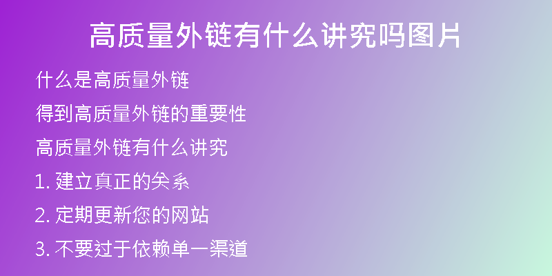 高質(zhì)量外鏈有什么講究嗎圖片