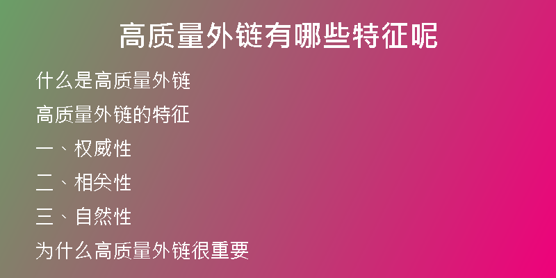 高質(zhì)量外鏈有哪些特征呢