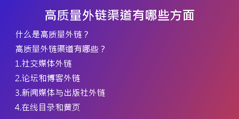 高質(zhì)量外鏈渠道有哪些方面