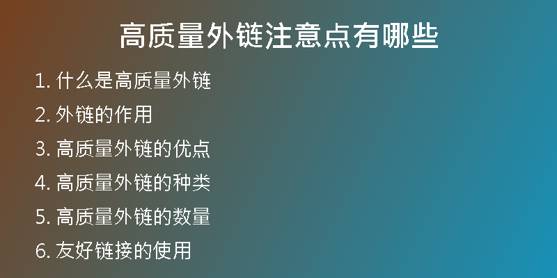 高質(zhì)量外鏈注意點有哪些