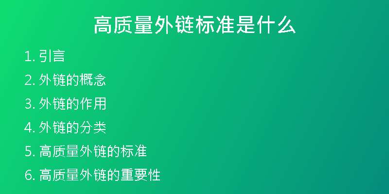 高質(zhì)量外鏈標(biāo)準(zhǔn)是什么