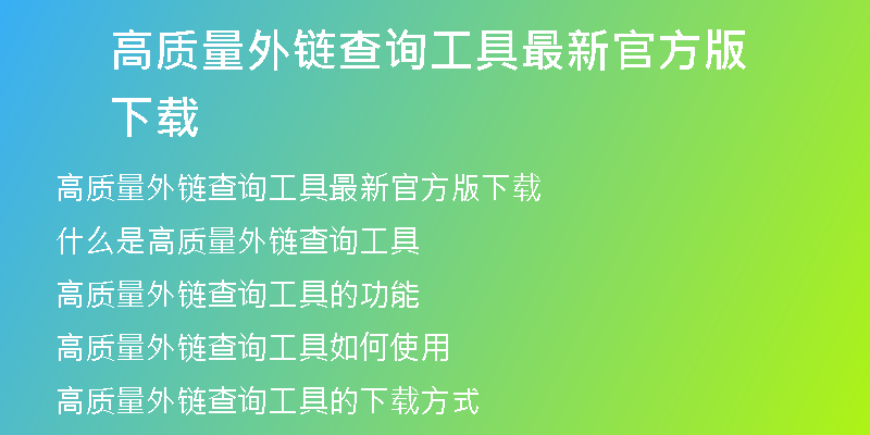 高質(zhì)量外鏈查詢工具最新官方版下載