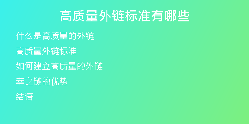 高質(zhì)量外鏈標(biāo)準(zhǔn)有哪些