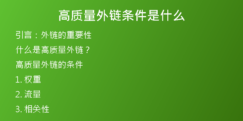 高質(zhì)量外鏈條件是什么