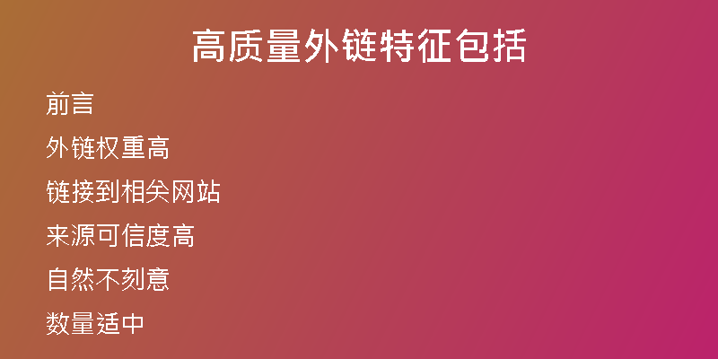 高質(zhì)量外鏈特征包括