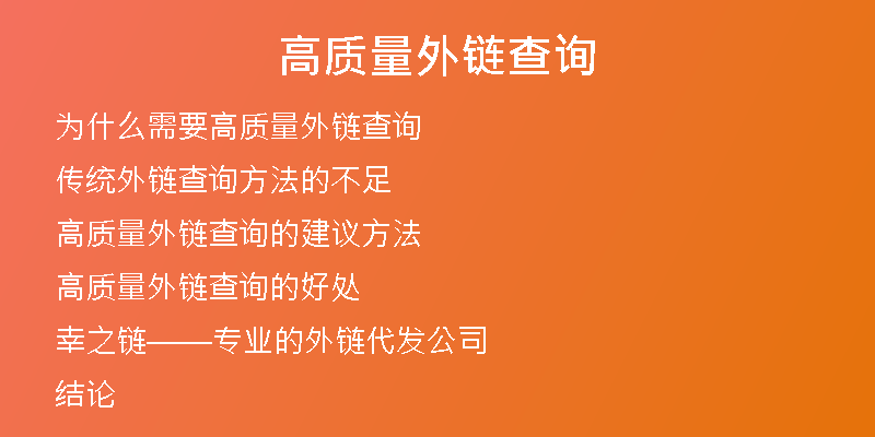 高質(zhì)量外鏈查詢