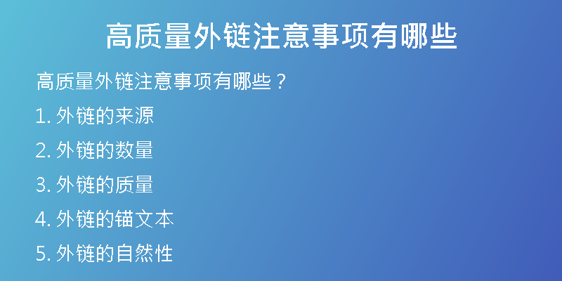 高質(zhì)量外鏈注意事項有哪些