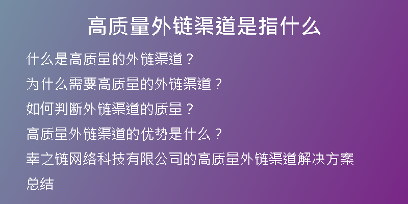 高質(zhì)量外鏈渠道是指什么