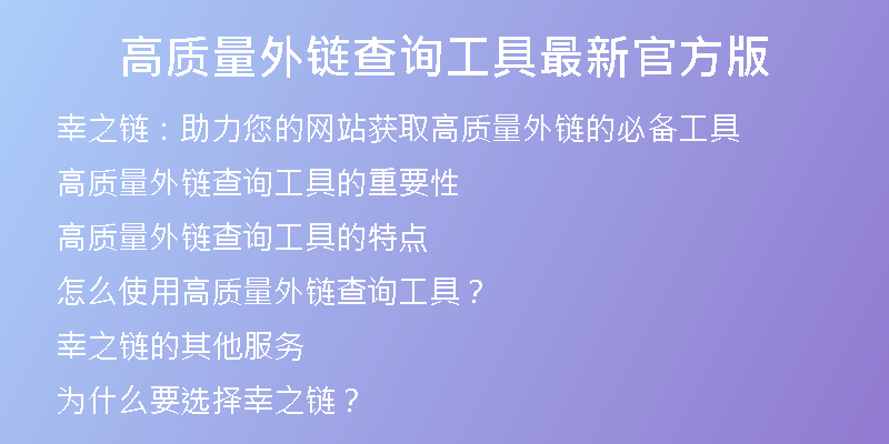 高質量外鏈查詢工具最新官方版