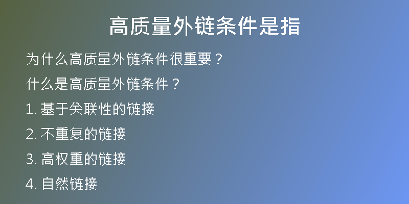 高質(zhì)量外鏈條件是指