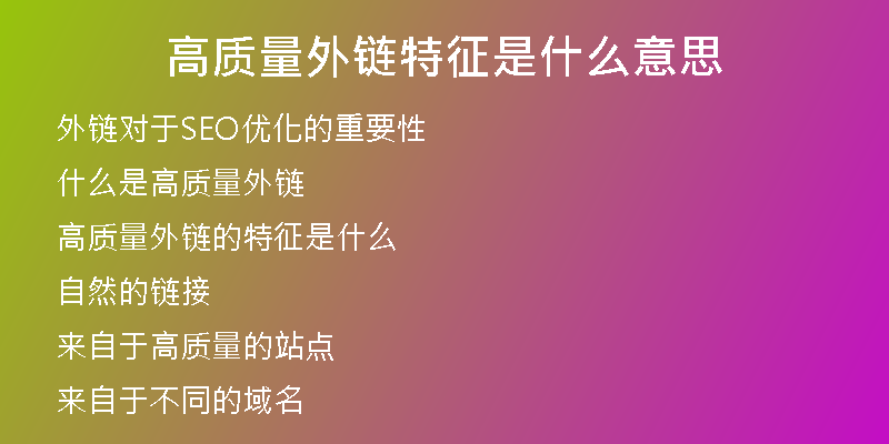 高質(zhì)量外鏈特征是什么意思