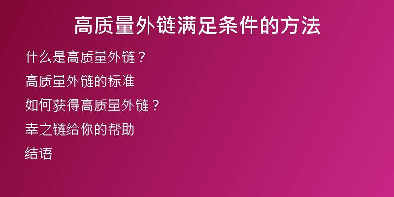 高質(zhì)量外鏈滿足條件的方法