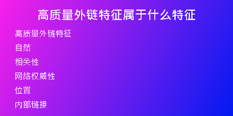 高質(zhì)量外鏈特征屬于什么特征