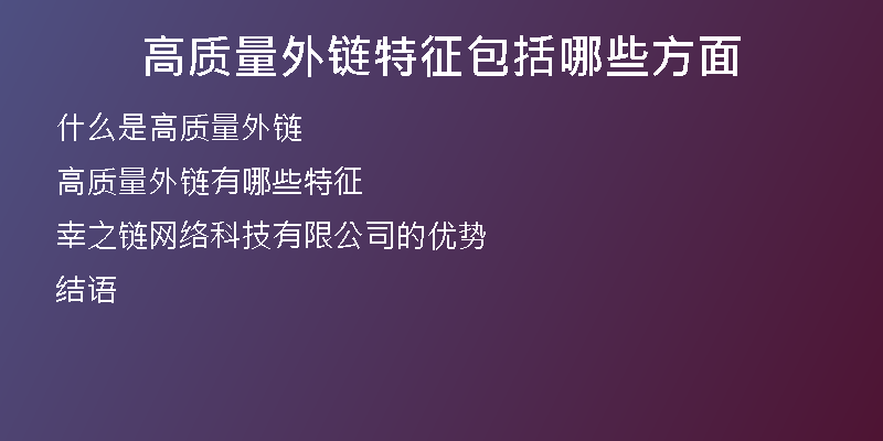 高質(zhì)量外鏈特征包括哪些方面