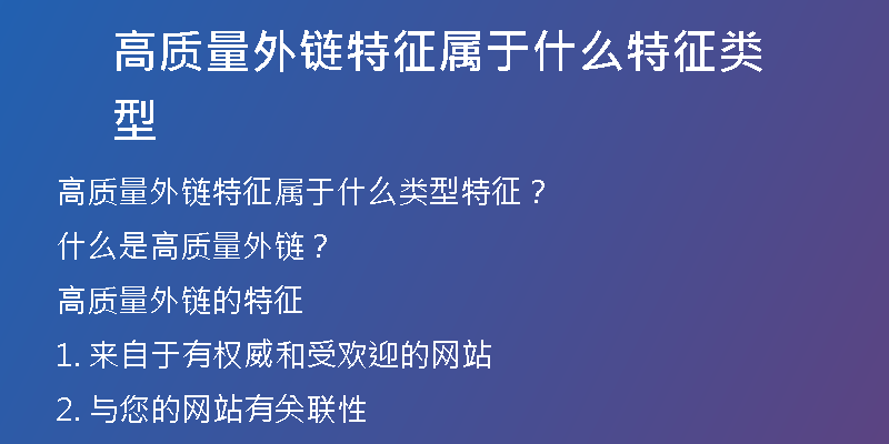 高質(zhì)量外鏈特征屬于什么特征類型