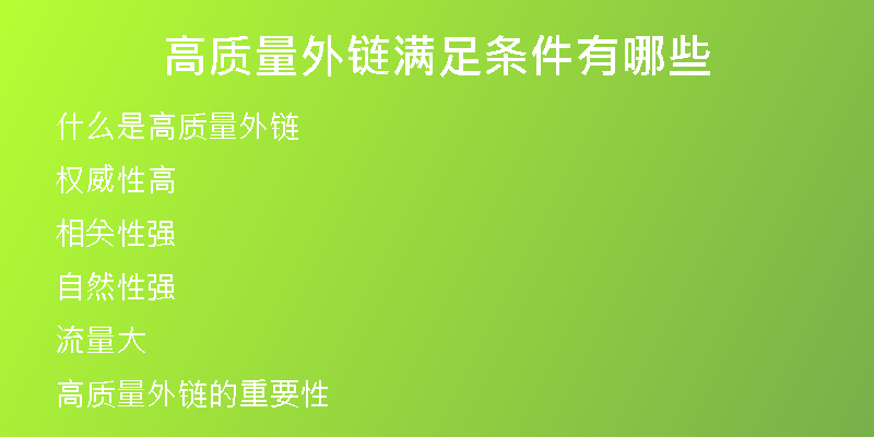 高質(zhì)量外鏈滿足條件有哪些