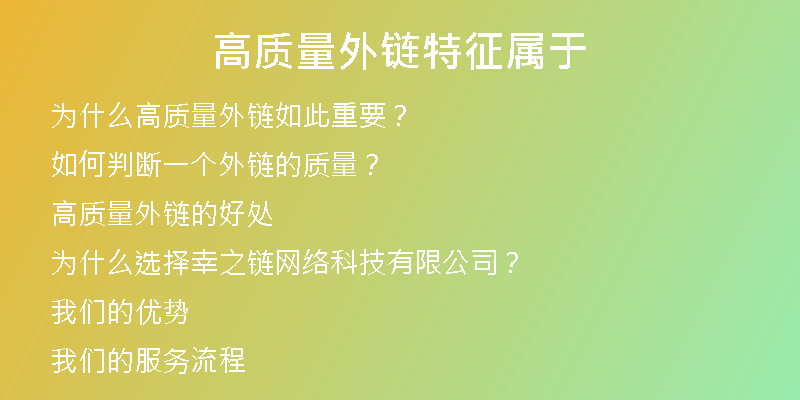 高質(zhì)量外鏈特征屬于