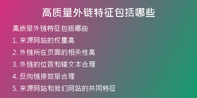 高質量外鏈特征包括哪些