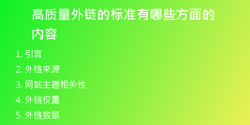 高質(zhì)量外鏈的標(biāo)準有哪些方面的內(nèi)容