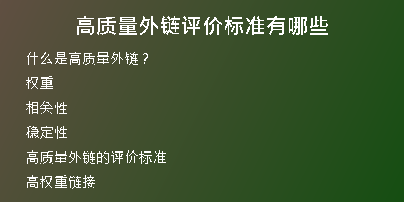 高質(zhì)量外鏈評價標(biāo)準(zhǔn)有哪些
