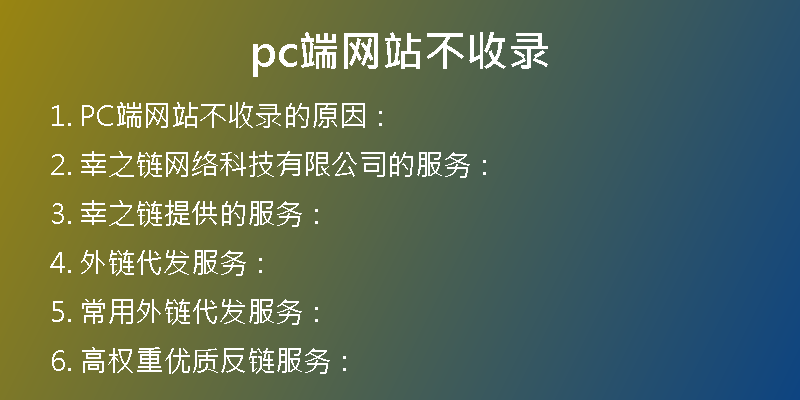 pc端網(wǎng)站不收錄