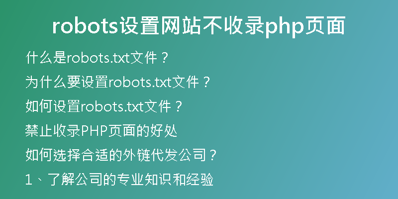 robots設(shè)置網(wǎng)站不收錄php頁面