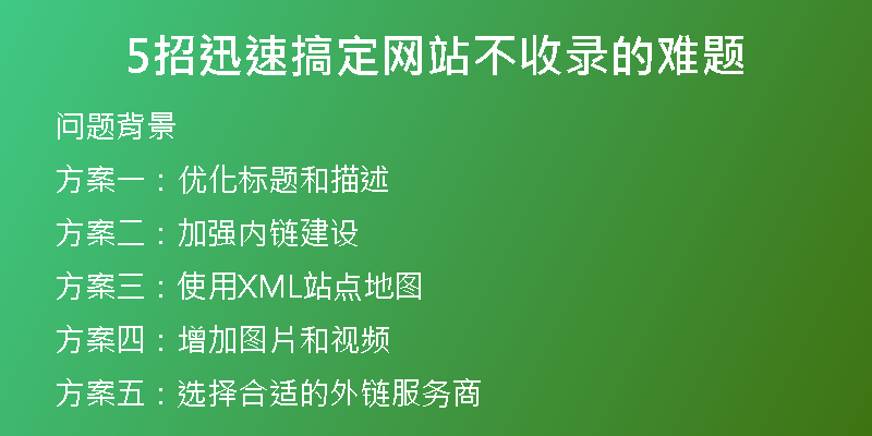 5招迅速搞定網(wǎng)站不收錄的難題