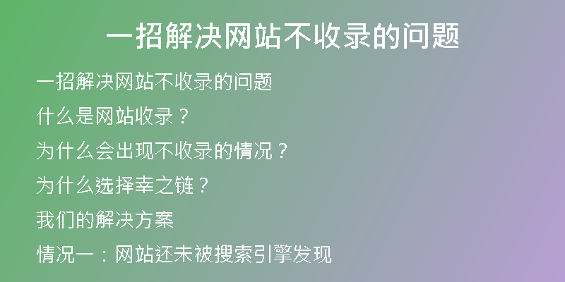 一招解決網站不收錄的問題