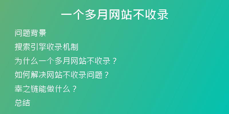 一個(gè)多月網(wǎng)站不收錄
