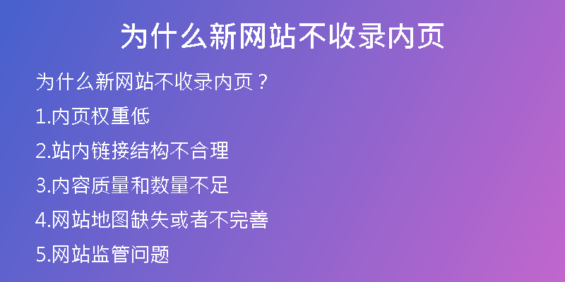 為什么新網(wǎng)站不收錄內(nèi)頁