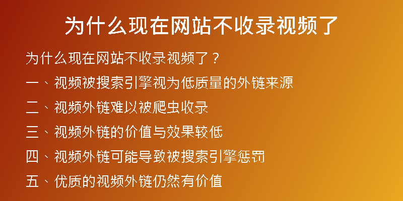 為什么現(xiàn)在網(wǎng)站不收錄視頻了