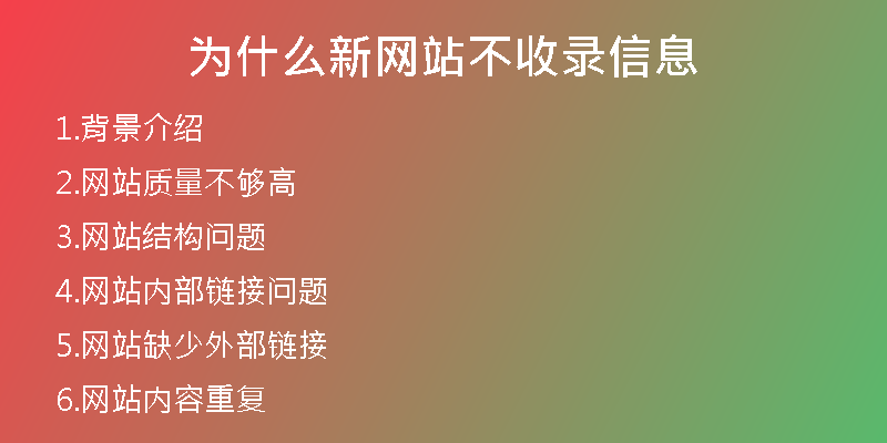 為什么新網(wǎng)站不收錄信息