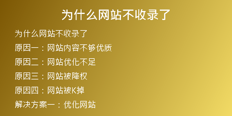 為什么網(wǎng)站不收錄了