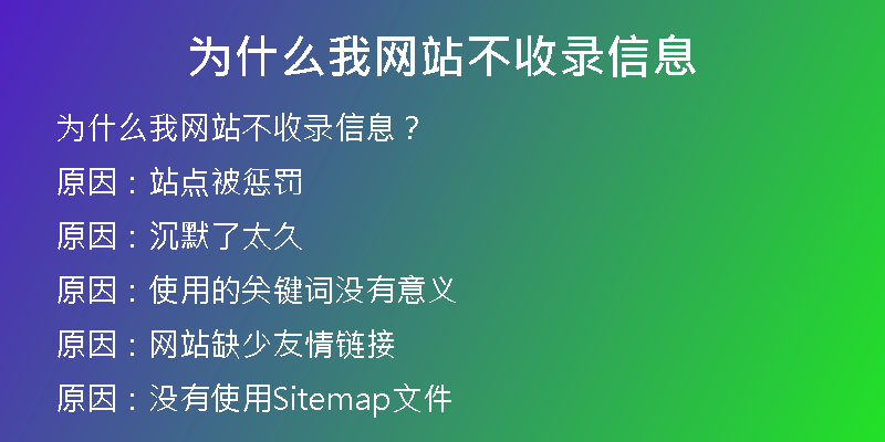 為什么我網(wǎng)站不收錄信息