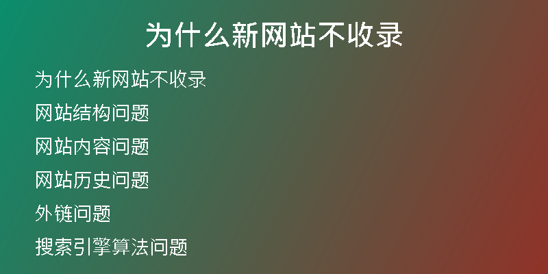為什么新網(wǎng)站不收錄