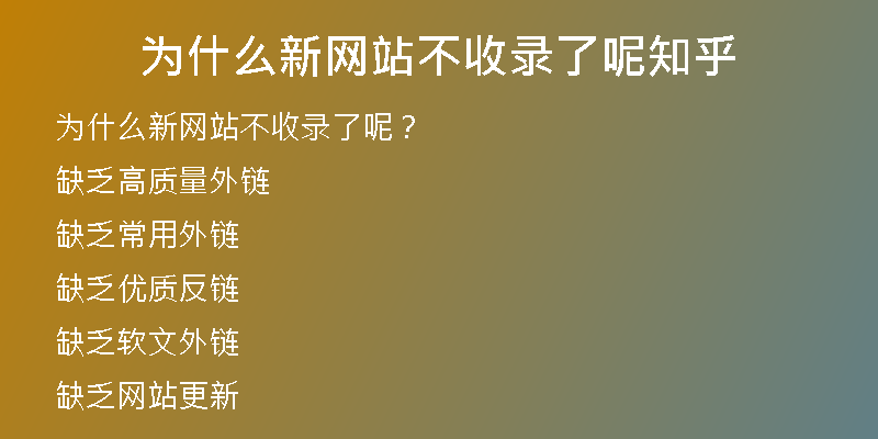 為什么新網(wǎng)站不收錄了呢知乎