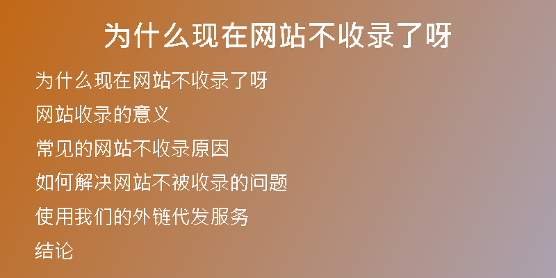 為什么現(xiàn)在網(wǎng)站不收錄了呀