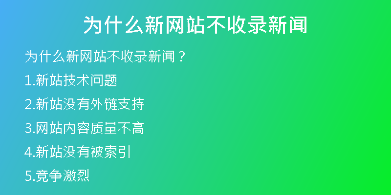 為什么新網(wǎng)站不收錄新聞