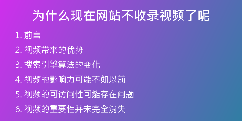 為什么現(xiàn)在網(wǎng)站不收錄視頻了呢