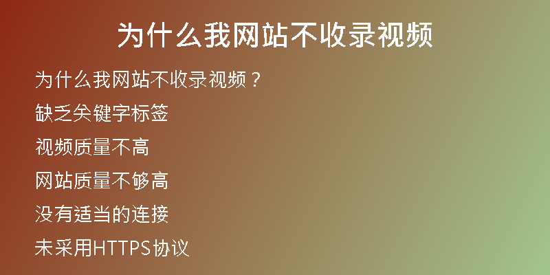 為什么我網(wǎng)站不收錄視頻