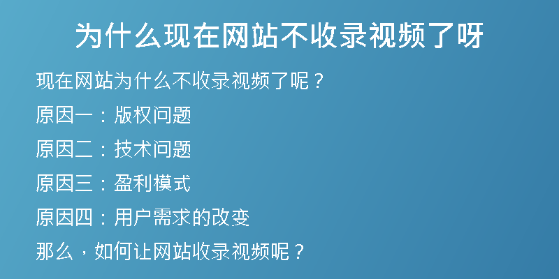 為什么現(xiàn)在網(wǎng)站不收錄視頻了呀