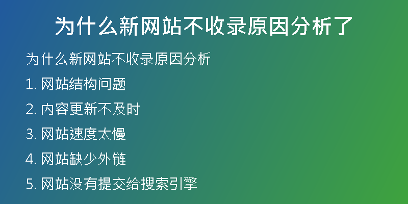 為什么新網(wǎng)站不收錄原因分析了