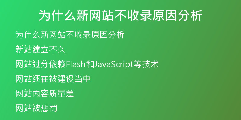 為什么新網(wǎng)站不收錄原因分析