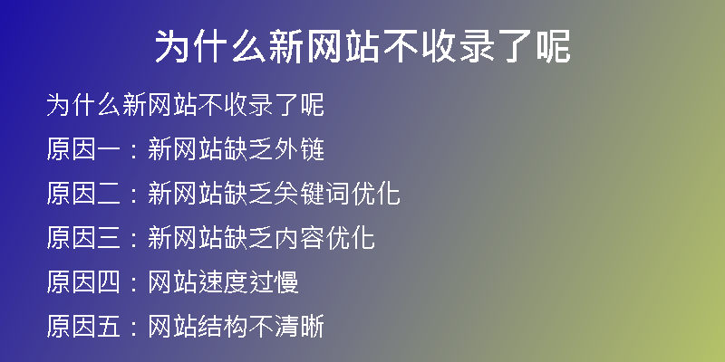 為什么新網(wǎng)站不收錄了呢