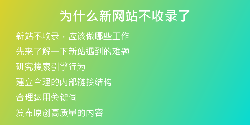 為什么新網(wǎng)站不收錄了