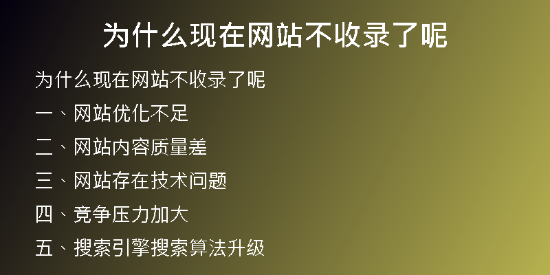 為什么現(xiàn)在網(wǎng)站不收錄了呢