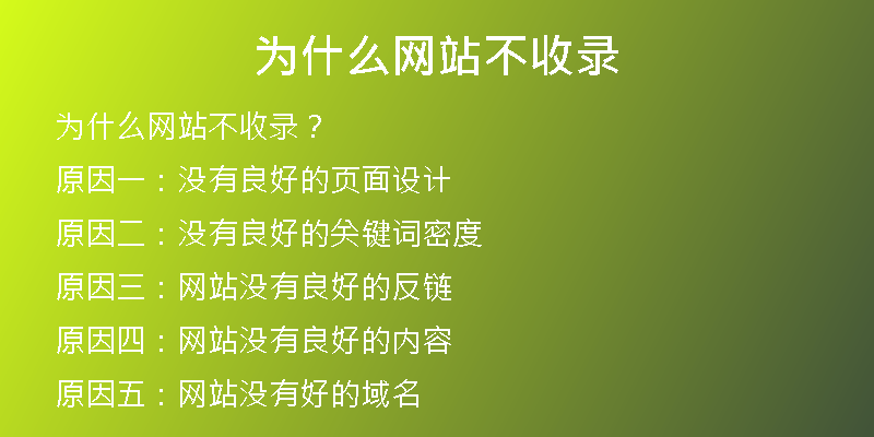 為什么網(wǎng)站不收錄