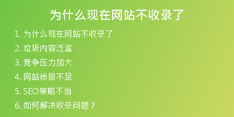 為什么現(xiàn)在網(wǎng)站不收錄了