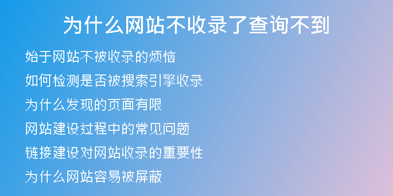 為什么網(wǎng)站不收錄了查詢不到
